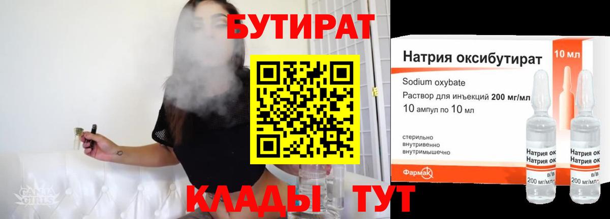 Мирный  БУТИРАТ  Вход с VPN  БУТИРАТ бутандиол 