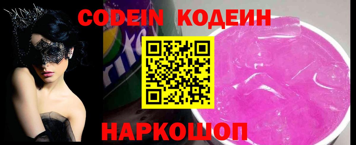 Codein напиток Lean (лин)  Вход с VPN  Мирный 