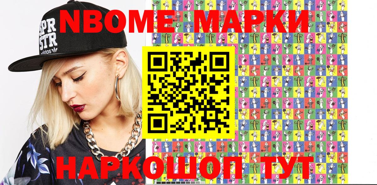 Марки N-bome 1,8мг Мирный